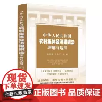 2024新书 中华人民共和国农村集体经济组织法理解与适用(2025年5月1日起施行) 房绍坤 管洪彦 主编 中国法治出版