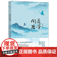 清华正版 问道庄子 郑义林 清华大学出版社 庄子 哲学 生活