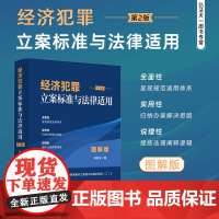 2024新书 经济犯罪立案标准与法律适用 图解版 第2版 孙树光 著 立案标准与法律适用 中国法治出版社 9787521