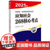 2025年国家统一法律职业资格考试应知应会268核心考点 法律出版社
