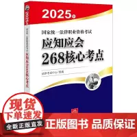 2025年国家统一法律职业资格考试应知应会268核心考点 法律出版社