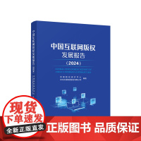正版 中国互联网版权发展报告 (2024) 中国版权保护中心、中文在线集团股份有限公司 编著 人民出版社