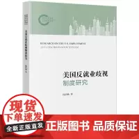 2024新书 美国反就业歧视制度研究 杨浩楠 著 法律出版社