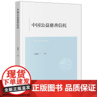 2024新书 中国公益慈善信托 蔡概还 著 法律出版社
