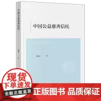 2024新书 中国公益慈善信托 蔡概还 著 法律出版社
