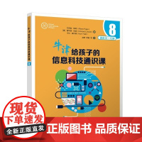 清华正版 牛津给孩子的信息科技通识课8 [英]艾莉森 佩奇(Alison Page) [英] 霍华德 林肯 (H