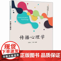 清华正版 传播心理学 刘英杰 丁文祎 清华大学出版社 传播心理学 心理学