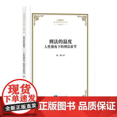 2024新书 刑法的温度 人性视角下的刑法思考 杨博 著(法学研究文丛 刑法学)知识产权出版社 978751309451