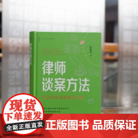 正版 律师谈案方法 成功的底层逻辑和实践 吴春风 著 法律出版社