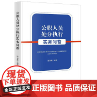 正版 公职人员处分执行实务问答 法律出版社