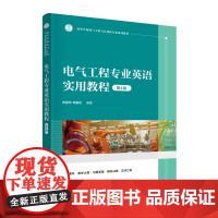 正版图书 电气工程专业英语实用教程(第4版) 张强华、司爱侠 清华大学出版社 英语教材