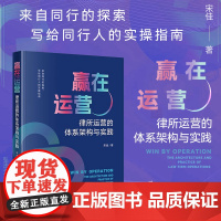 正版 赢在运营 律所运营的体系架构与实践 宋佳 著 法律出版社