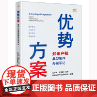 正版 优势方案 知识产权典型案件办案手记 江锋涛 张银英主编 恒都知识产权律师团队 编著 法律出版社