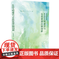 2024新书 生态文明建设与自然资源法制创新 叶知年 等 著 中国法治出版社 9787521626414