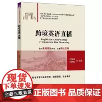 清华正版 跨境英语直播 石璞璞 刘向红 杨绮桐 杨文娟 清华大学出版社 英语直播