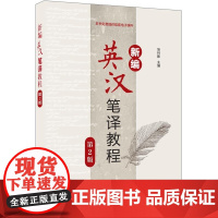 正版图书 新编英汉笔译教程(第2版) 张林影 清华大学出版社 英汉笔译