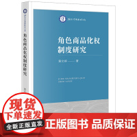 2024新书 角色商品化权制度研究 黄文婷 著 法律出版社
