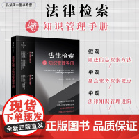 正版 法律检索与知识管理手册 天下 黄文伟 李秋实 著 法律出版社
