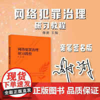 亲笔签名版 网络犯罪治理研习教程 谢澍 主编 2024新书 中国政法大学出版社 研究型教材网络犯罪案件侦查办理规制审查行