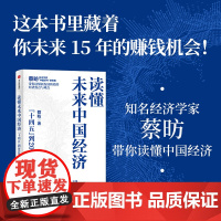 读懂未来中国经济 蔡昉著 中信正版