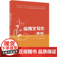 清华正版 应用文写作(第4版) 关莹 李淼 李伟权 清华大学出版社 应用文写作