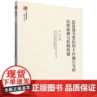 正版 恶意透支型信用卡诈骗行为的出罪原理与机制构建 乔青 著 中国检察出版社 9787510230219