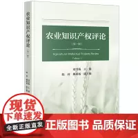 正版 农业知识产权评论(第一辑)刘雪梅 主编 陈莉 魏展杨 副主编 法律出版社