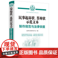 2024新书 民事起诉状 答辩状示范文本 制作规范与法律依据 中国法制出版社 金融借款 民间借贷 劳动争议等11类常见多