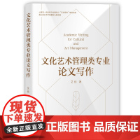 清华正版 文化艺术管理类专业论文写作 艾佳 艾佳论文写作