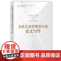 清华正版 文化艺术管理类专业论文写作 艾佳 艾佳论文写作