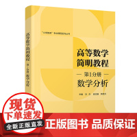 正版图书 高等数学简明教程 第1分册 数学分析 冯杰、韩笑天 清华大学出版社 高等数学简明教程. 第1分册 数学分析