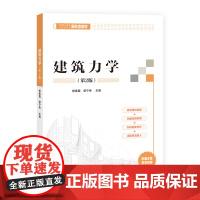正版图书 建筑力学(第2版) 柳素霞、郭宁秀 清华大学出版社 建筑力学
