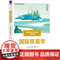 正版图书 国际贸易学 张二震、马野青、戴翔 清华大学出版社 国际贸易理论;贸易条件;贸易政策