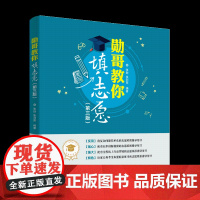 正版图书 勋哥教你填志愿(第三版) 张勋、张利荣 清华大学出版社 志愿填报
