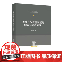 2024新书 垄断行为救济制度的修改与完善研究 杨亦晨 著 北京大学出版社 9787301351727