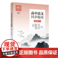 正版图书 高中语文同步提高(必修一) 何丽丽、许兴华 清华大学出版社 同步练习 必修一