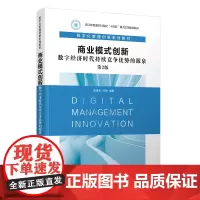 正版图书 商业模式创新:数字经济时代持续竞争优势的源泉 胡保亮、闫帅 清华大学出版社 商业模式创新