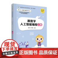 正版图书 跟我学人工智能编程二级 胡文心、郑骏 清华大学出版社 人工智能编程
