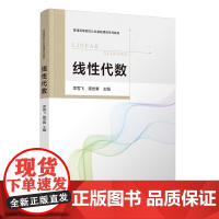 正版图书 线性代数 李雪飞、庞世春、李娜 清华大学出版社 线性代数 数学 高等院校
