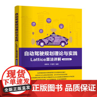 正版新书 自动驾驶规划理论与实践——Lattice算法详解(微课视频版) 樊胜利、卢盛荣 清华大学出版社 路径规划