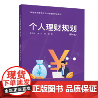 正版新书 个人理财规划(第4版) 柴效武 李林 清华大学出版社 私人投资 高等学校 教材