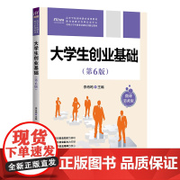正版新书 大学生创业基础(第6版) 李肖鸣 清华大学出版社 学校管理