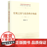 正版 党规之治与法治秩序构建 魏治勋 著 法律出版社