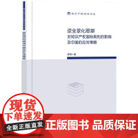 正版 逆全球化思潮对知识产权国际规则的影响及中国的应对策略 詹映 著 知识产权出版社 9787513091411