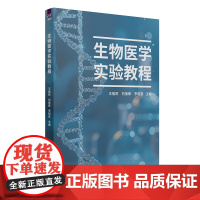 正版新书 生物医学实验教程 王福财 刘接卿 李招发 清华大学出版社 生物医学 实验 实验教程