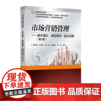 正版新书 市场营销管理——基本理论 典型案例 前沿问题(第2版) 张欣瑞等 清华大学出版社 市场营销学 高等学校 教材