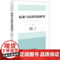 2024新书 标准与法律比较研究 邓铭庭 著 黄家伟 审定 法律出版社