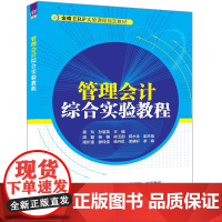 正版新书 管理会计综合实验教程 杨玲 孙慧英 主编 周磊 杨媚 杨玉国 蒋水全 副主编 清华大学出版社 管理会计