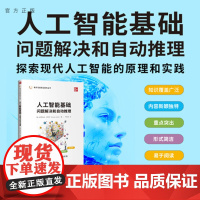 正版新书 人工智能基础 问题解决和自动推理 [美]米罗斯拉夫·库巴特 清华大学出版社 人工智能 问题解决 自动推理