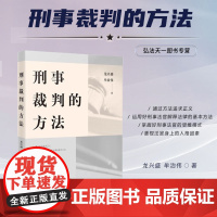 2024新书 刑事裁判的方法 龙兴盛 牟治伟 著 人民法院出版社 9787510939617